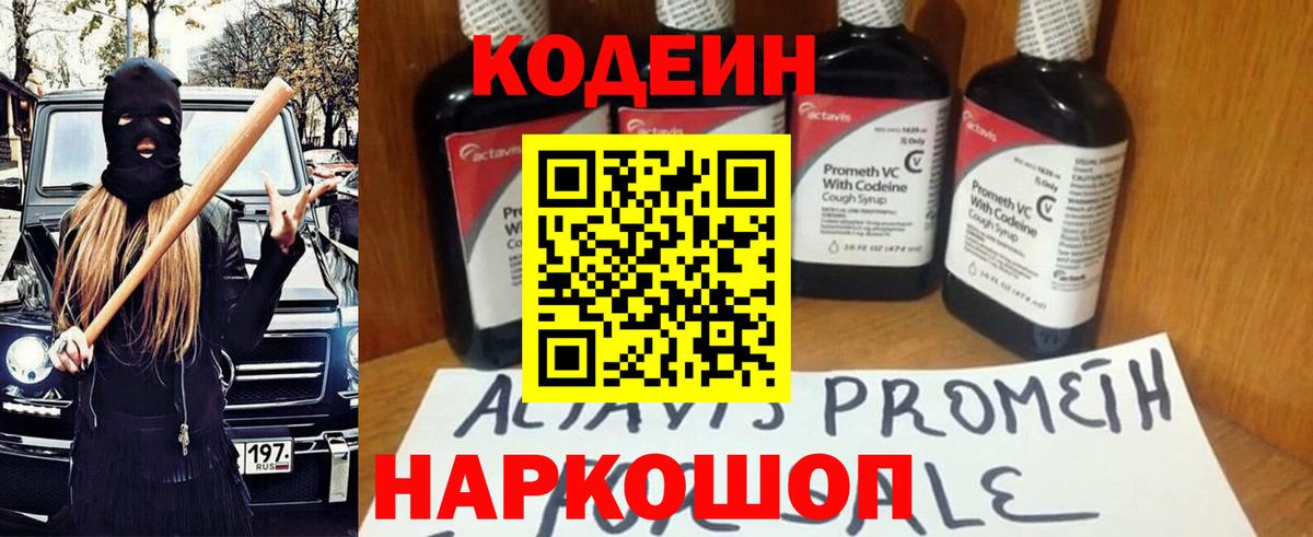 Codein Purple Drank  Вход с VPN  Качканар  Кодеин напиток Lean (лин) 